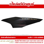 ฝาครอบท้าย ข้างซ้าย สีดำด้าน พร้อม Logo Click 160 สีทอง ปี 2022 รุ่น ABS ของแท้ เบิกศูนย์ 83550-K2S-