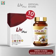 ส่งไว เซ็ตตับดีหลับสบาย [ชุด ลิฟพลัส (livplus) 1ซอง 10 แคปซูล + มิกซ์ ออยล์ (Mix Oil) 60 เม็ด] LP10C
