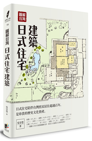 圖解台灣日式住宅建築 (新品)