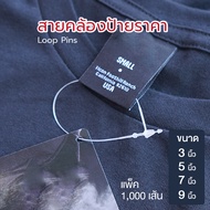 สายคล้องป้าย สีขาว (แพ็ค 1000 เส้น) Loop Pins สายรัดป้ายเสื้อ หนวดกุ้ง สายรัดป้ายพลาสติก สายคล้องป้า