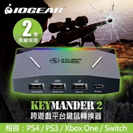 IOGEAR  Keymander2 跨遊戲平台鍵鼠轉換器