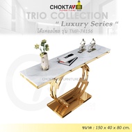 โต๊ะคอลโซล 150 cm. (LUXURY Series) รุ่น TMP-74156 [Trio Collection]
