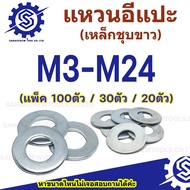 M3 - M24 แหวนอีแปะ แหวนรอง ชุบซิงค์ขาว (มิล) แพ็ค 20ตัว / 30ตัว / 100ตัว