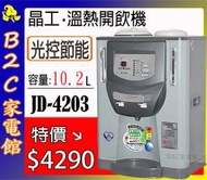 【～智慧光控 節能更省電↘↘特價＄４２９０】《B2C家電館》【晶工～10.2L自動光感應溫熱開飲機】JD-4203