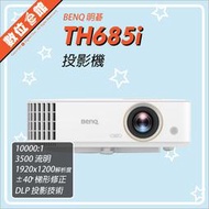✅私訊有優惠✅免運費明基公司貨刷卡發票 BenQ TH685i 短焦投影機 3500高流明 2.5米百吋遊戲HDR安卓