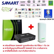 ชุด กล่องรับสัญญาณ ดิจิตอลทีวี Samart Strong Black กล่องทีวีดิจิตอล+ เสารับสัญญาณดิจิตอลทีวี Samart D1A ภายในอาคาร แบบมีไฟเลี้ยง ดูได้ทุกที่ทั่วไทย ดูบอลยูโร 2024 ได้