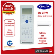 รีโมทแอร์ Carrier (แคร์เรียร์) รุ่น CRW ใช้ได้กับแอร์ Carrier (แคร์เรียร์) ของเดิมแบบนี้ (โปรดดูรูปร