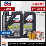 ชุดเซ็ท XMax น้ำมันเครื่อง Liqui Moly Scooter MB 10W40 กรองศูนย์ยามาฮ่า