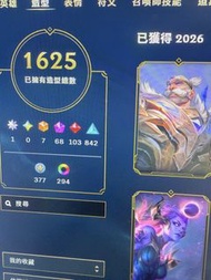 英雄聯盟帳號 1625造型