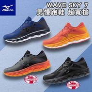 MIZUNO 美津濃 WAVE SKY 7 (四款) 男慢跑鞋 超寬楦 頂級回彈 透氣性提升 大底加寬
