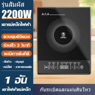 เตาแม่เหล็กไฟฟ้า 2200w สัมผัสหน้าจอบริสุทธิ์  เตาอินฟาเรด เตาไฟฟ้าอินฟา เตาไฟฟ้าครบชุด เตาแม่เหล็กไฟฟ้ามัลติฟังก์ชั่น เตาไฟฟ้าทำความสะอาดง่าย กันน้ำ เตาไฟฟ้าครบชุ 5 เกียร์ ใช้กับกระทะทุกเภท