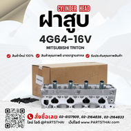 ฝาสูบ 4G64-16V ใช้สำหรับรุ่นรถ MITSUBISHI TRITON เบนซิน