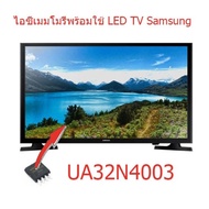 ไอซีเมมโมรี่ LED TV Samsung UA32N4003 25Q64 แทน 5RF641 บรรจุข้อมูลไว้เรียบร้อยแล้ว ใช้งานได้ทันที สินค้าในไทย ส่งไวจริงๆ ขั้นตอนการถอดใส่ไอซีชิป  จำเป็นต้องระมัดระวัง  เช่นขณะถอดไอซีระวังอย่าให้ลายปริ้นท์ขาด  หรือชิปอุปกรณืชิปรอบ ๆ ไอซีหลุดหาย เป็นเหตให้เ