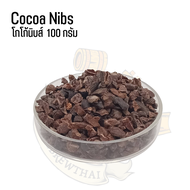 Cocoa Nibs (โกโก้นิบส์) 100 กรัม