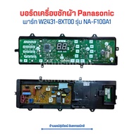 บอร์ดเครื่องซักผ้า Panasonic [พาร์ท W2431-8XT00] รุ่น NA-F100A1 🔥อะไหล่แท้ของถอด/มือสอง🔥