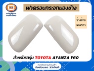 Toyota ฝาครอบกระจกมองข้าง อะไหล่รถยนต์ รุ่น Avanza F60  แท้