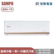 鴻輝電器 | SAMPO聲寶 AU-NF41DC+AM-NF41DC 變頻冷暖 一對一分離式冷氣
