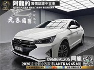 🔥2020全新小改款 Elantra 超帥銳利三角頭燈🔥(166)元禾 阿龍中古車 二手車 認證車 無泡水事故