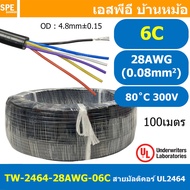 [ 100 เมตร ] TW-2464-28AWG-6C 6C 28AWG UL2464 300V 80°C No Shield สายมัลติคอร์ Multicore Cable สายคอ