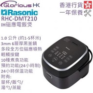 RHC-DMT210 1.0公升 IH磁應電飯煲 香港行貨