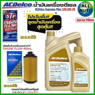 ชุดนิวเชฟ 2.52.8 น้ำมันเครื่อง ACDelco Supreme Plus 5W-30 DIESEL ขนาด6+1ลิตร ฟรี!กรองแท้ CHEVROLET/1