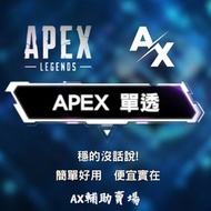 【AX輔助】💎Apex 單透 外掛 可搭配AI自瞄使用🔥輔助 透視👀 本號開掛