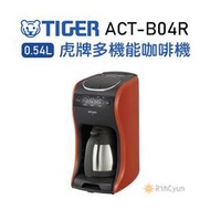 【日群】Tiger虎牌多機能咖啡機ACT-B04R 附不鏽鋼真空咖啡壺