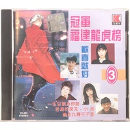 Hokkien CD 冠军福建龙虎榜 3 (CD)