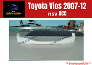 ชุดแต่งรถยนต์ สเกิร์ตรอบคัน โตโยต้าวีออส Toyota Vios ปี 07-12 ทรง ACC