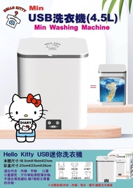 台灣正版授權Hello Kitty Mini USB 洗衣機 (4.5L)