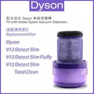 🌟包順豐🌟 Dyson V12 代用 吸塵機 後置濾芯 濾網