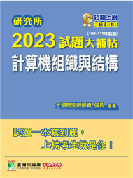 研究所2023試題大補帖【計算機組織與結構】(109~111年試題)[適用臺大、台聯大、成大、中央、臺科大、中山、臺師大、中正、交大、中興、暨南研究所考試] (新品)