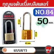 SOLO กุญแจทองเหลือง โซโล NO.84 84L 20-50 mm. คอสั้น คอยาว แบบสปริง กุญแจ แม่กุญแจ กุญแจล็อคบ้าน กุญแ