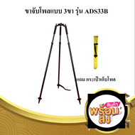 ขาจับโพลแบบ 3ขา (Tripod for pole) สีดำ ยี่ห้อ SOUTH รุ่น ADS33B