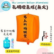 孔明燈氣球(無火)(不包括氦氣罐及風箏線；須另行加購）