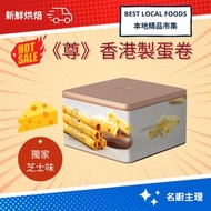 尊系列 - 尊｜本地烘焙｜芝士｜新鮮蛋卷｜禮罐裝