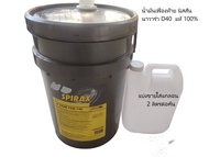น้ำมันเฟื่องท้าย (แท้100%) นิสสัน นาวาร่า D40 **รุ่นขับเคลื่อน 2 ล้อ(2WD)** "75W140/GL5