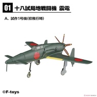 F-toys WKC Vol.18 日軍 J7W1 震電 #A／#SP＋飛燕改 #B、C（1/144）有盒，２盒合售