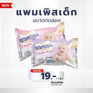 แพมเพิสเด็ก Mimi Papa Baby เกรดพรีเมี่ยม ขนาดทดลอง ห่อ1ชิ้น ผ้าอ้อมสำเร็จรูป สำหรับเด็ก แบบเทปและกาง