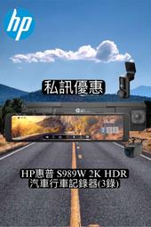 【現貨  聊聊可議】HP惠普 S989W 2K HDR 電子後視鏡汽車行車記錄器(3錄) (送64G）