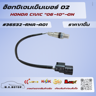อ๊อกซิเจนเซ็นเซอร์ O2 ซีวิค"06-10"-ON#36532-RNA-A01🔥สั่งด่วนจำนวนจำกัด🔥