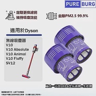 2入組-Dyson 戴森 V10 SV12 V10 Absolute V10 Fluffy 2合1 前後置HEPA濾網濾心