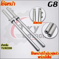 โช๊คหน้า TUXEDO โช๊คหน้ามีน้ำมันอยู่แล้ว พร้อมใส่ได้