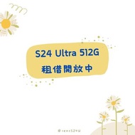 SAMSUNG S24 Ultra 手機租借服務