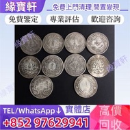 全港/高價/徵收/實體店免費鑒定估價/舊銀元 銀幣 大清銀幣 宣統三年 龍銀 宣統元寶 光緒元寶 袁大頭 銀元 銀幣 孫小頭 站洋 坐洋 鷹洋 船洋 龍洋 北洋造 日本龍銀 安南龍銀 大清龍銀 大清銀