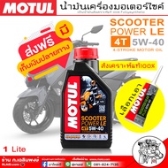 ส่งฟรี!! โมตุล สกูตเตอร์ สังเคราะห์100% SAE  Motul Scooter Power LE 4T 5W40 ( ขนาด 1 ลิตร ) Synthetic และ น้ำมันเฟืองท้าย Motul 120ml ( มีตัวเลือก แยกและแบบแถม )