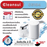 Mitsubishi Cleansui เครื่องกรองน้ำติดหัวก๊อก รุ่น CG104 มาตรฐานน้ำดื่ม NSF CLEANSUI เครื่องกรองน้ำติดหัวก๊อกรุ่น CG 104 ติดตั้งง่าย