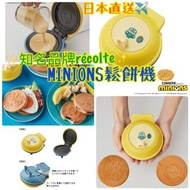 日本直送✈️✨知名品牌#récolte✨#MINIONS三文治機🥪 / 鬆餅機🧇