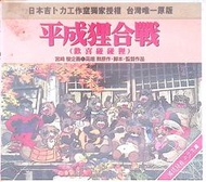 早期 懷舊 正版 動畫 卡通 VCD  ～～   宮崎駿 平成狸合戰