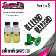 ชุดโหลดหน้า สปริงโหลดโช๊คหน้า GIORNO 125  (1 ชุด)